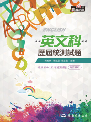 cover image of 英文科歷屆統測試題